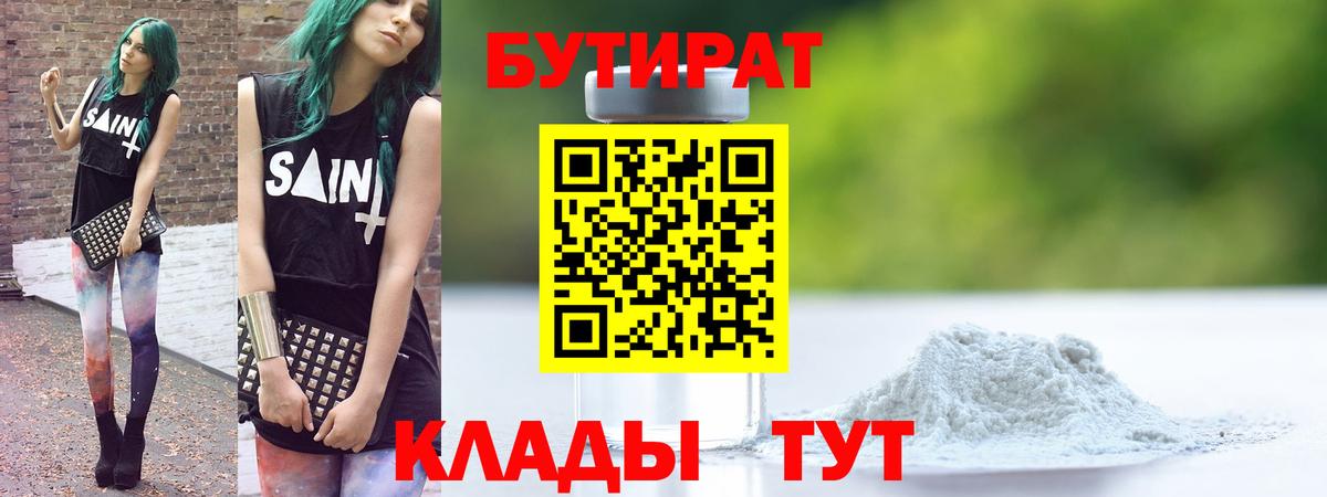 Гурьевск  БУТИРАТ бутик  Бутират  Вход с VPN 
