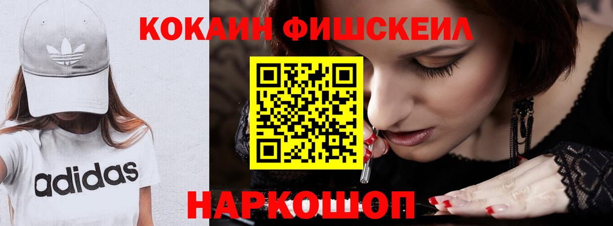 Cocaine VHQ  КОКАИН Fish Scale  Гурьевск  Вход с VPN 