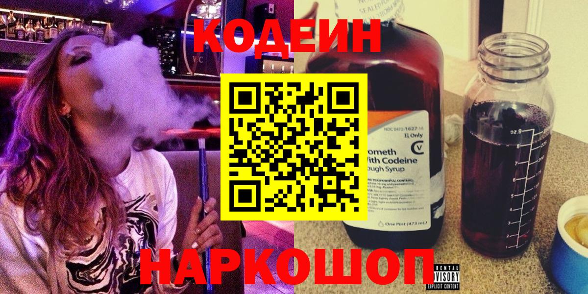 Кодеин Purple Drank  Codein напиток Lean (лин)  Гурьевск 