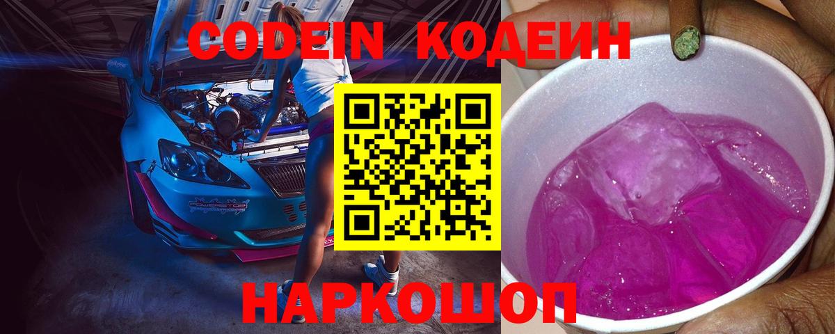 Codein напиток Lean (лин) Гурьевск