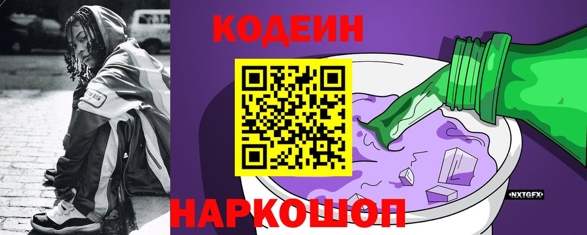 Codein Purple Drank  Вход с VPN  Гурьевск 